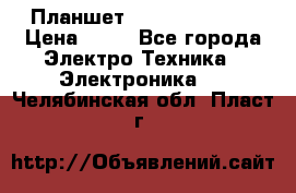 Планшет Samsung galaxy › Цена ­ 12 - Все города Электро-Техника » Электроника   . Челябинская обл.,Пласт г.